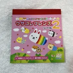 【当時物】ウサコレフレンズシール2
