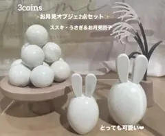 3coins✨お月見オブジェ2点セット✨ススキ・うさぎ＆お月見団子　木のぬくもり
