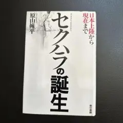 セクハラの誕生 日本上陸から現在まで