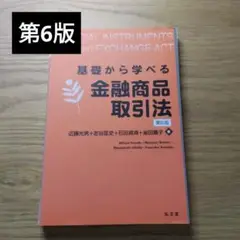 基礎から学べる金融商品取引法【美品】【裁断済】