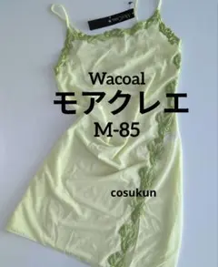 ワコール モアクレエ スリップ Ｍ丈85 メロン 定価14000円