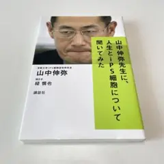 山中伸弥先生に、人生とiPS細胞について聞いてみた
