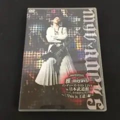 雅-miyavi-/2004年8月31日 雅-miyavi-インディーズ・ラス…
