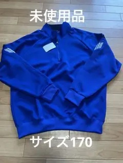 未使用品　Columbine ジャージ 青 170