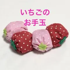 いちごのお手玉　赤2個ピンク2個セット
