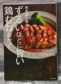 和食屋がこっそり教えるずるいほどに旨い鶏むねおかず　笠原将弘