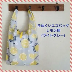 手ぬぐいエコバッグ＊レモン(ライトグレー)