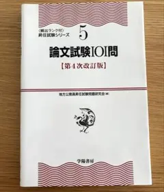 論文試験101問