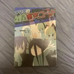 同人誌　アリスの衛星衝突コード編