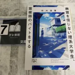 幽霊を信じない理系大学生、霊媒師のバイトをする