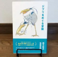 ジブリをめぐる冒険 （ＳＷＩＴＣＨ　ＬＩＢＲＡＲＹ） 鈴木敏夫／著　池澤夏樹／著