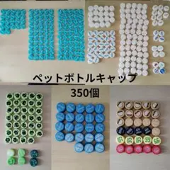 ペットボトルキャップ 350個 まとめ売り