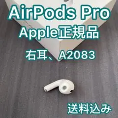 エアーポッズ プロ 片耳右 AirPods pro 右耳 Apple正規品