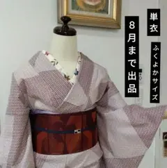 未使用 ８月まで 洗える着物 ふくよかサイズ 単衣 踊り？手縫いと機械縫い 赤紫