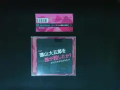 土曜ドラマ24 徳山大五郎を誰が殺したか?　オリジナルサウンドトラック　CD