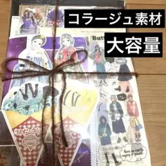 コラージュ素材　大量　まとめ売り