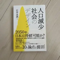人口減少社会のデザイン