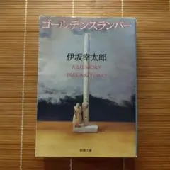 本屋大賞受賞作 ゴールデンスランバー 文庫本