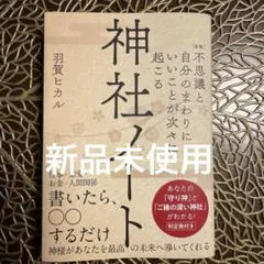 [新版]不思議と自分のまわりにいいことが次々に起こる神社ノート : あなたの「…