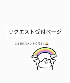 リクエスト受付ページ