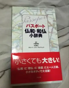 パスポート仏和・和仏小辞典