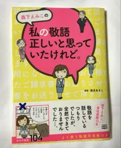 森下えみこの私の敬語正しいと思っていたけれど。
