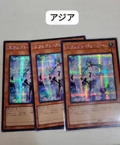 遊戯王 エフェクト・ヴェーラー 3枚 シークレット QCAC アジア 亜