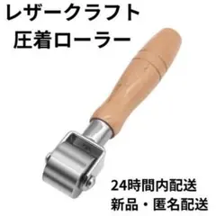 レザークラフト ローラー 革 26㎜　圧着 工芸 DIY クロス 床紙 　壁紙