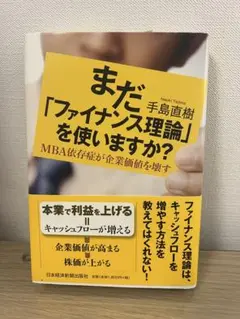 まだ「ファイナンス理論」を使いますか? MBA依存症が企業価値を壊す