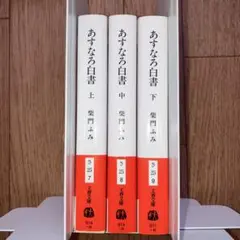 【初版、帯付】あすなろ白書 全巻セット