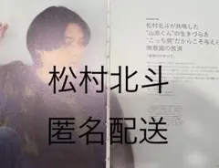 松村北斗　キネマ旬報NEXT vol.54 切り抜き　匿名配送