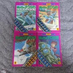 風の谷のナウシカ アニメコミックス 全巻セット
