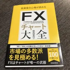 投資家の心理が読める FXチャート大全