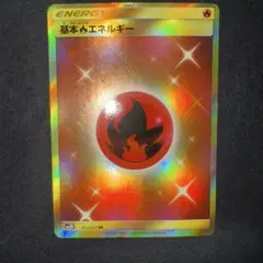基本炎エネルギー UR SM3H 闘う虹を見たか 064/051 - メルカリ
