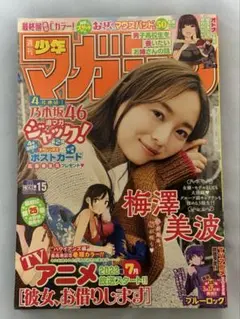 週刊少年マガジン 2022/3/23 No.15 乃木坂46 梅澤美波