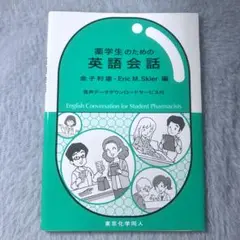 薬学生のための英語会話