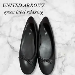 【UNITED ARROWS】フラット バレエシューズ 黒
