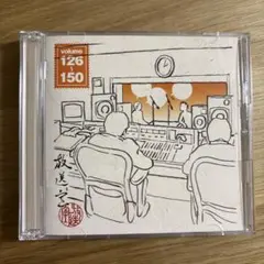 放送室vol.126〜150