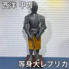 西洋 甲冑 鎧 プレートアーマー 等身大 レプリカ オブジェ