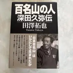 [カバー 帯あり]百名山の人 深田久弥伝 田澤拓也 阪急コミュニケーションズ