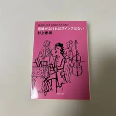 意味がなければスイングはない