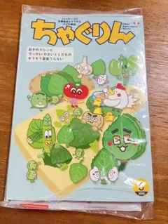 ちゃぐりん 2025年6月号 新品