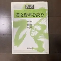 漢文資料を読む