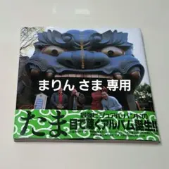 【まりん さま　専用】たま写真集　きゃべつ