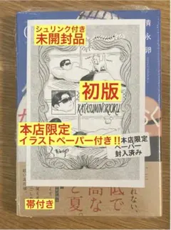 【本店限定イラストペーパー付き‼︎】かたすみのきおく 1巻【初版】帯付【未開封品】