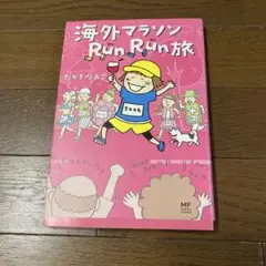 海外マラソンRun Run旅　たかぎなおこ