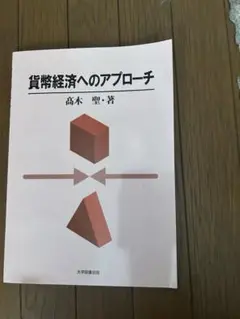 貨幣経済へのアプローチ　高木聖