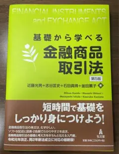 基礎から学べる金融商品取引法