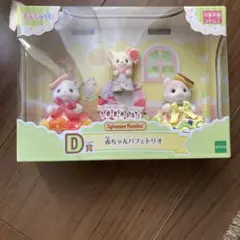 シルバニアファミリー　D賞　赤ちゃんトリオ　3体セット