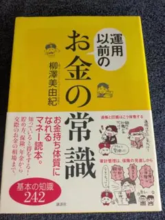 運用以前のお金の常識 柳澤美由紀　講談社